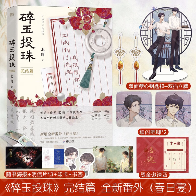 任意选择 碎玉投珠1+2 北南 成名代表作 晋江高人气作 北南口碑作实体书 晋江文学源创新图书 碎玉投珠2完结篇
