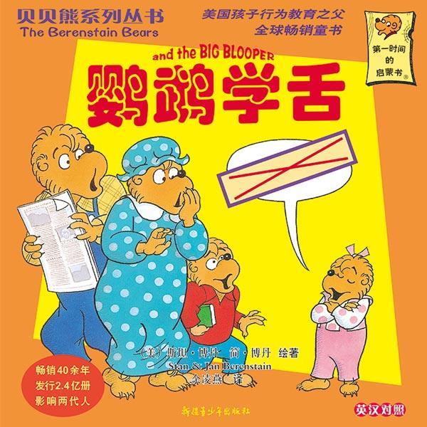 贝贝熊系列丛书:鹦鹉学舌