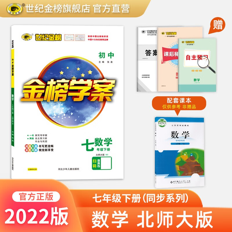 世纪金榜 初中七年级下册 2022版金榜学案 七下语文 数学 英语 生物 历史 道德与法治 地理 初一下册教材全解课前预习同步学习课后练习教辅书2022年春季用书 数学北师版七下 2022版【通用版】
