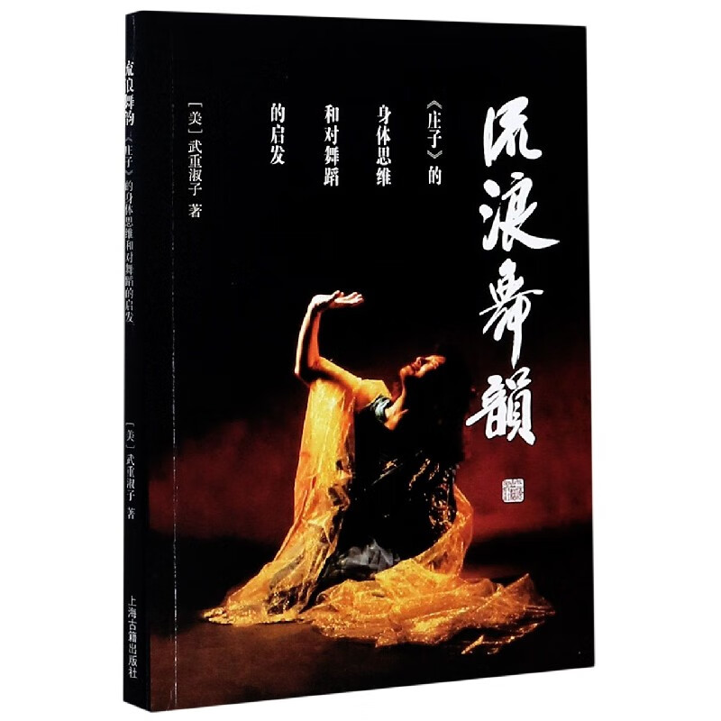 流浪舞韵(庄子的身体思维和对舞蹈的启发)