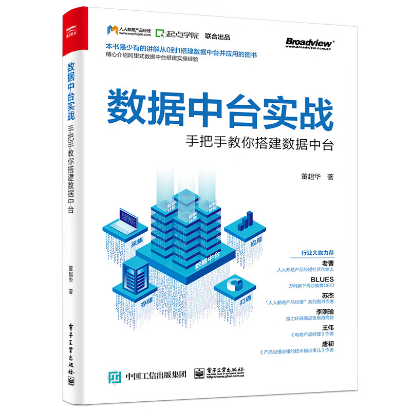 数据中台实战：手把手教你搭建数据中台(博文视点出品)