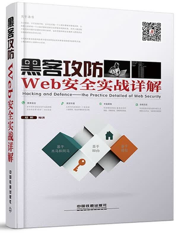黑客攻防 Web安全实战详解
