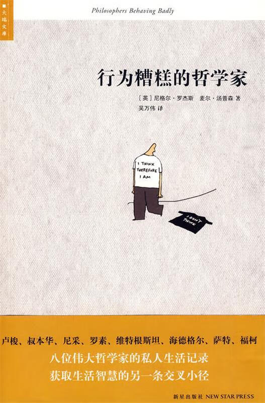 行为糟糕的哲学家