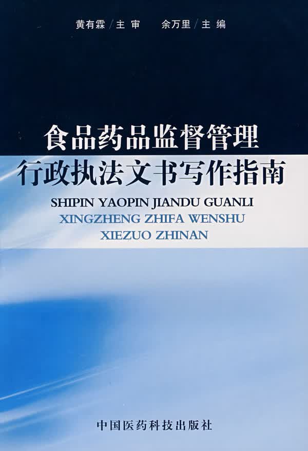 食品药品监督管理行政执法文书写作指南 余万里主编 中国医药科技出版社【正版图书】