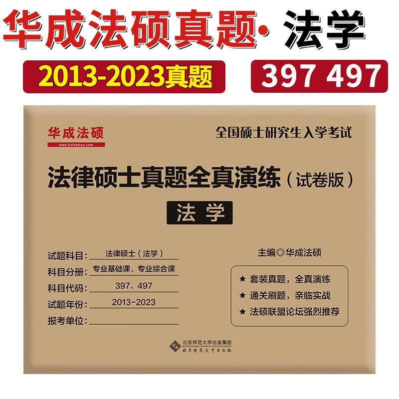 华成法硕试卷 法硕 法学非法学法硕真题试卷 2024法律硕士联考历年真题全真演练法硕配套通关题库 法硕联考真题另售考试分析 法学 法硕真题全真演练使用感如何?