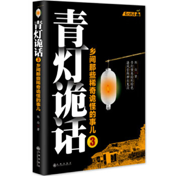 青灯诡话3
