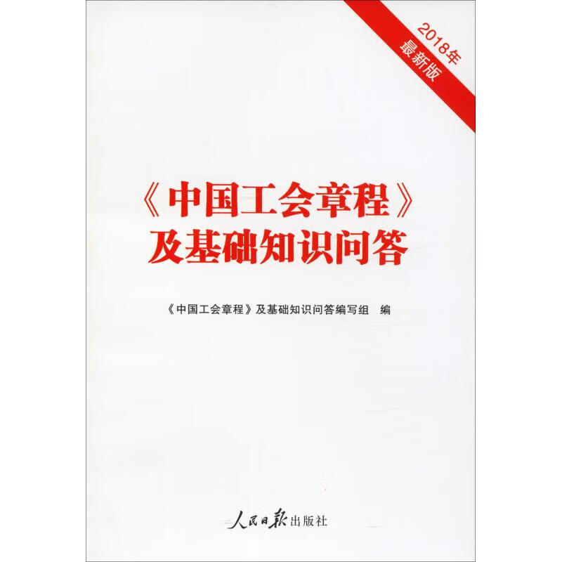 《中国工会章程》及基础知识问答 2018年最新版