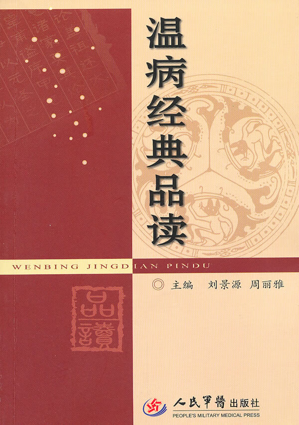 温病经典品读【正版图书】