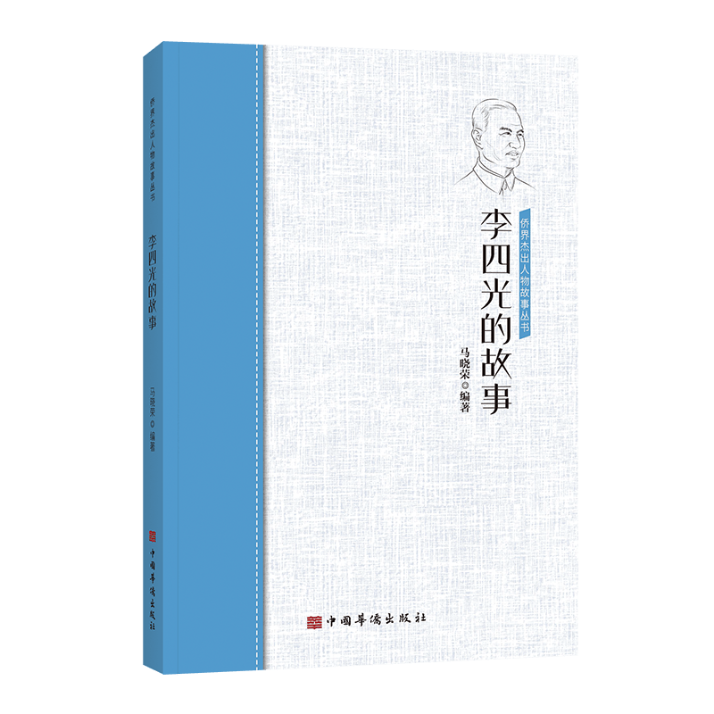 李四光的故事/侨界杰出人物故事丛书
