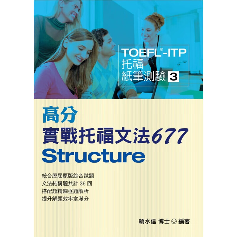 预订台版 TOEFL ITP高分实战托福文法677 融入ITP托福文法常见题型解答分析