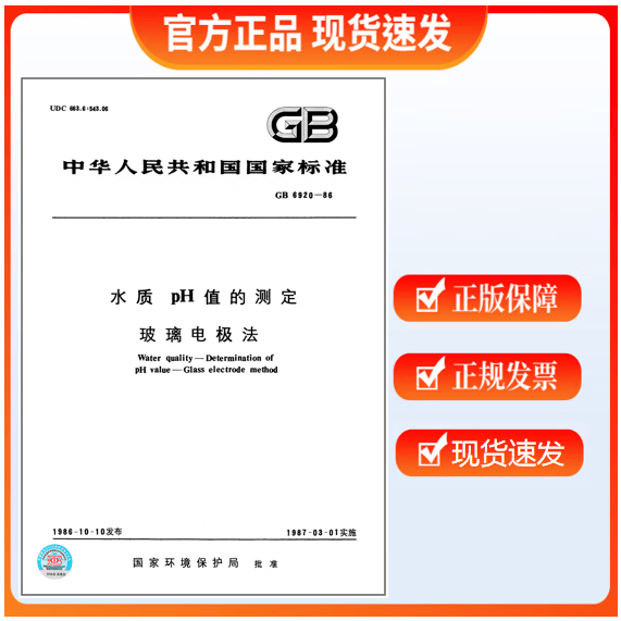 GB 6920-1986 水质pH值的测定 玻璃电极法 GB 6920-86