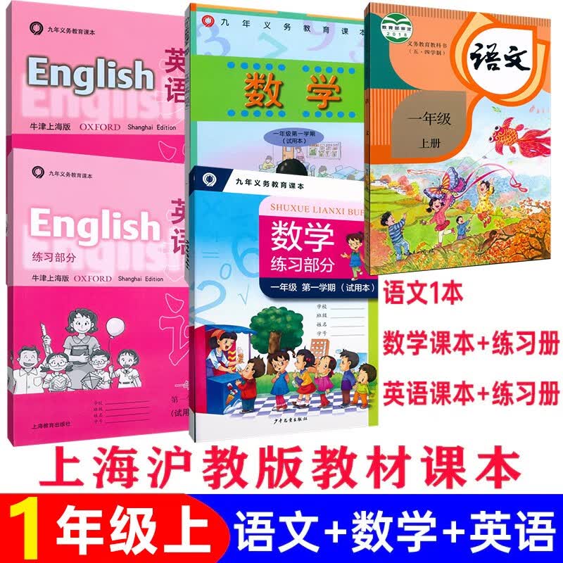沪教版上海小学课本教材教科书 语文数学英语一年级第一学期1年级上册 上海专用