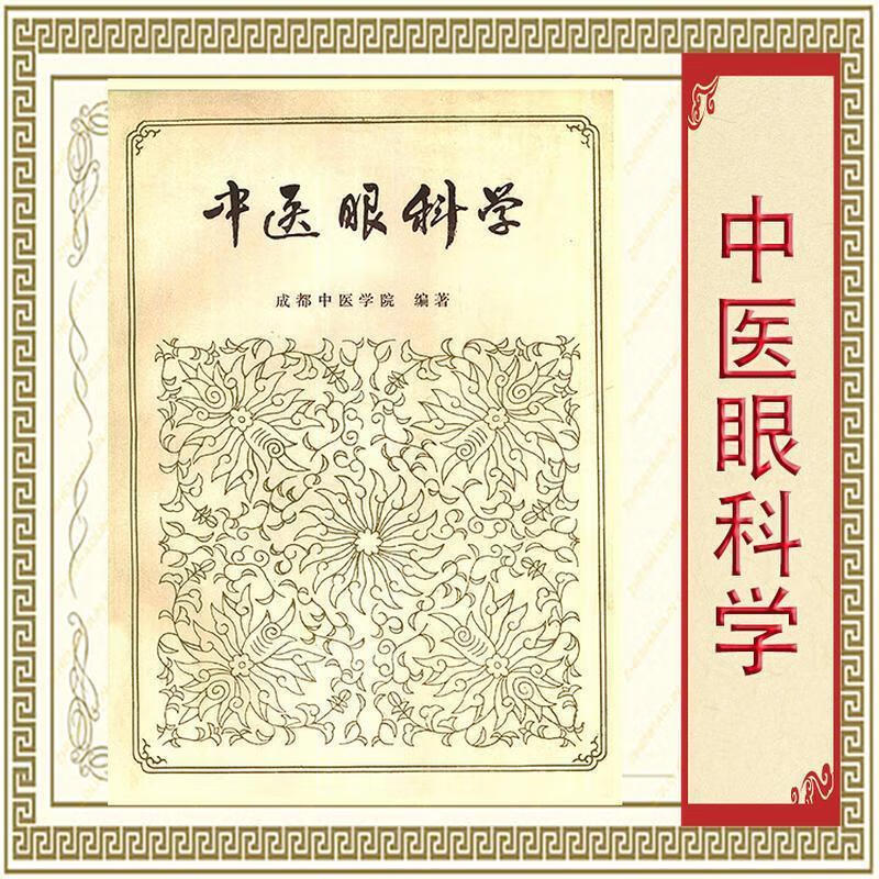 【中医眼科学】中医五官科学:眼科学