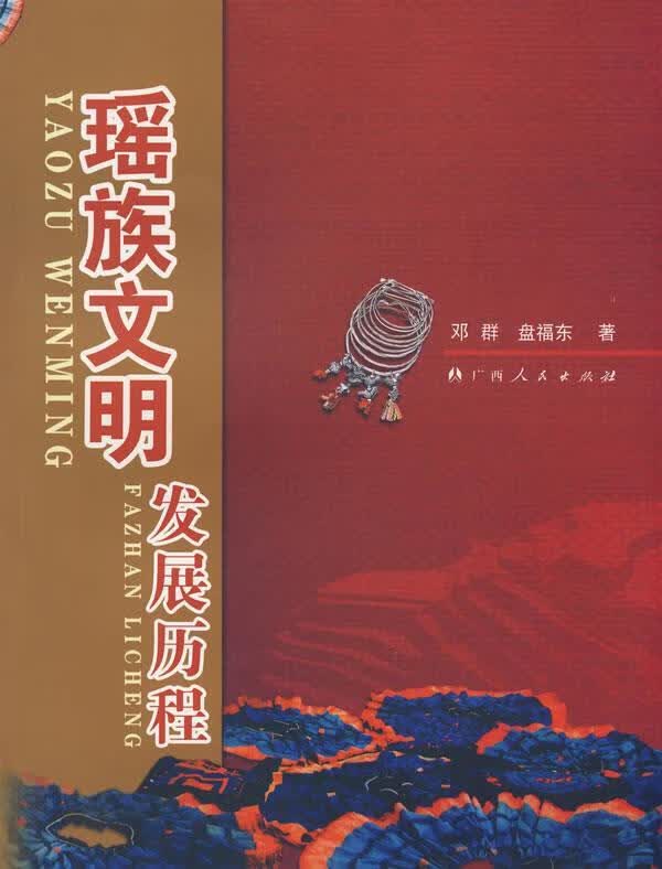 瑶族文明发展历程 邓群,盘福东著【正版书】