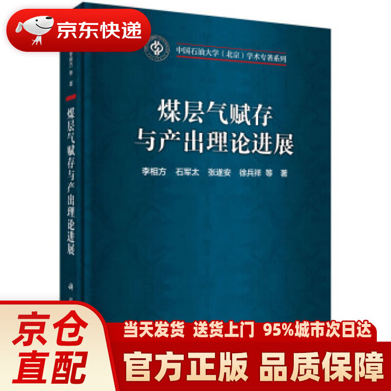 【新华正版图书】煤层气赋存与产出理论进展 李相方等 科学出版社 9787030609212