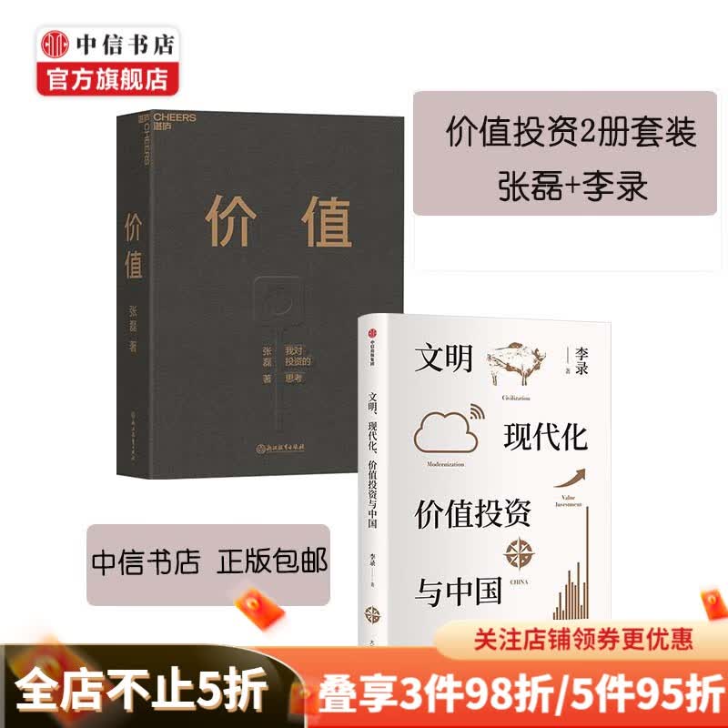 赠册子包邮 价值 张磊 文明现代化价值投资 李录 价值投资2册套装 我对投资的思考 中信书店