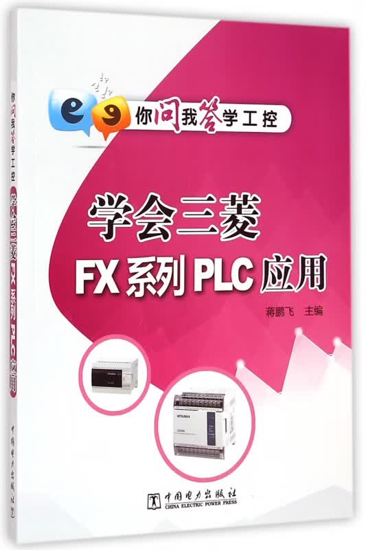 学会三菱FX系列PLC应用/你问我答学工控