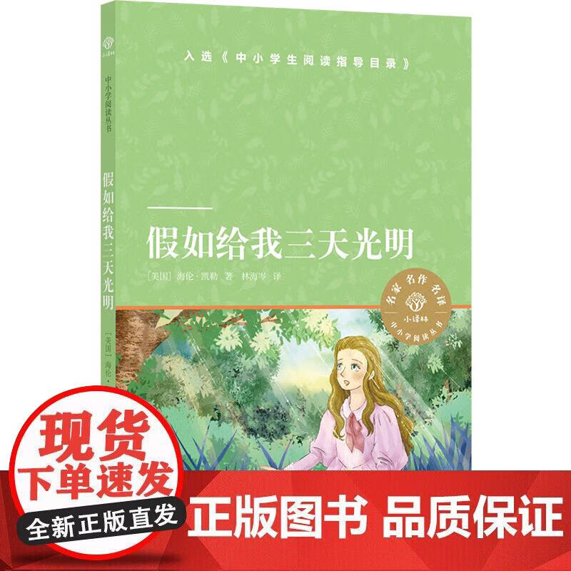 假如给我三天光明(屡创奇迹的盲聋女性海伦