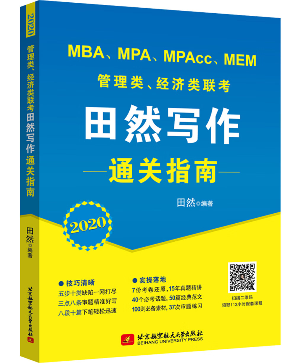 2020 MBA、MPA、MPAcc、MEM管理类、经济类联考田然写作通关指南（田然讲写作升级版）