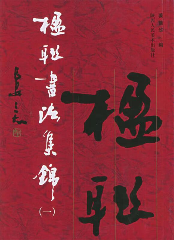 楹联书法集锦 姜德华 编【书】