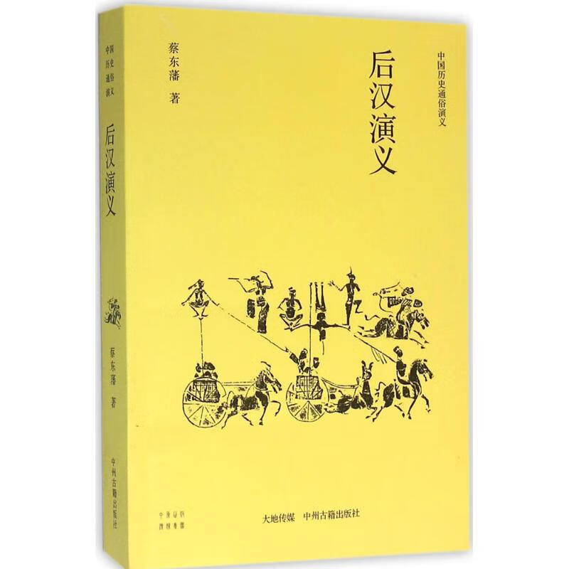 后汉演义