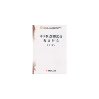 中国散居回族经济发展研究【上新】