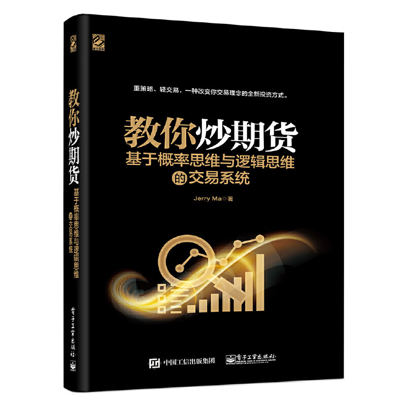 教你炒期货：基于概率思维与逻辑思维的交易系统