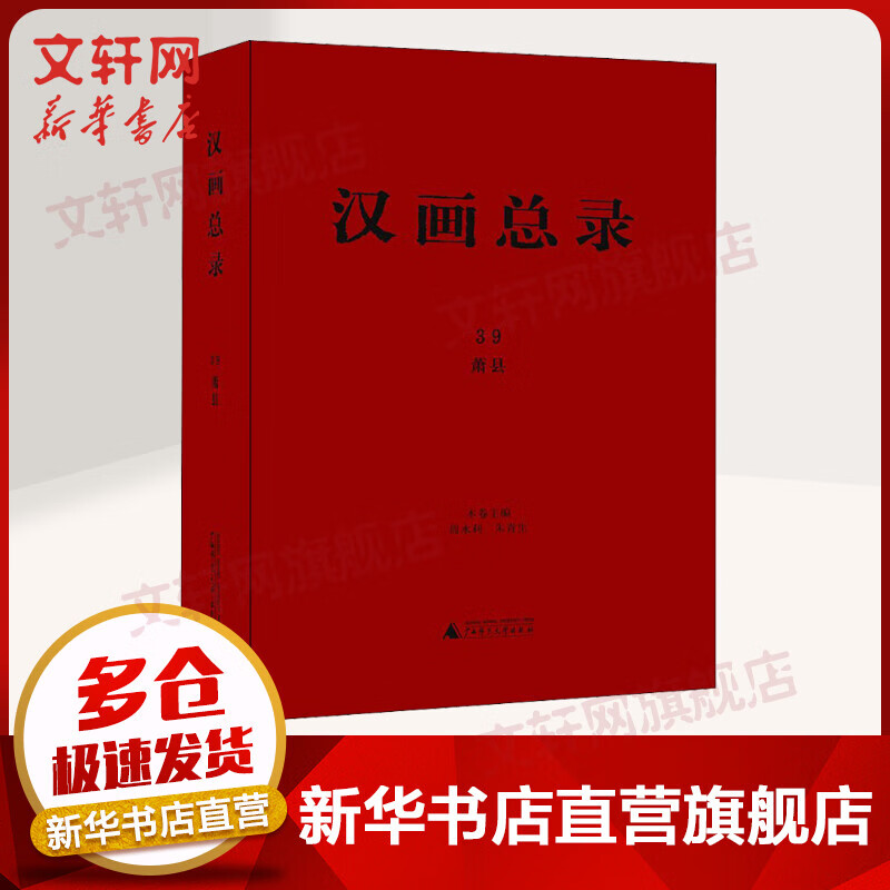 汉画总录 39 萧县