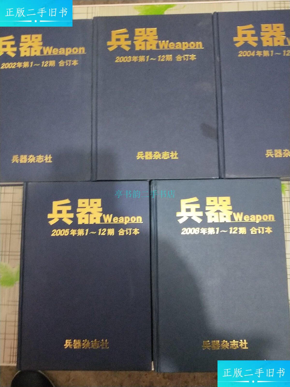 【二手9成新】兵器 weapon(2002年--2006年第1-12期)【精装合订本】