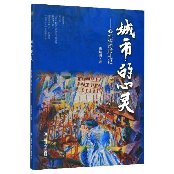 城市的心灵--心理咨询师札记