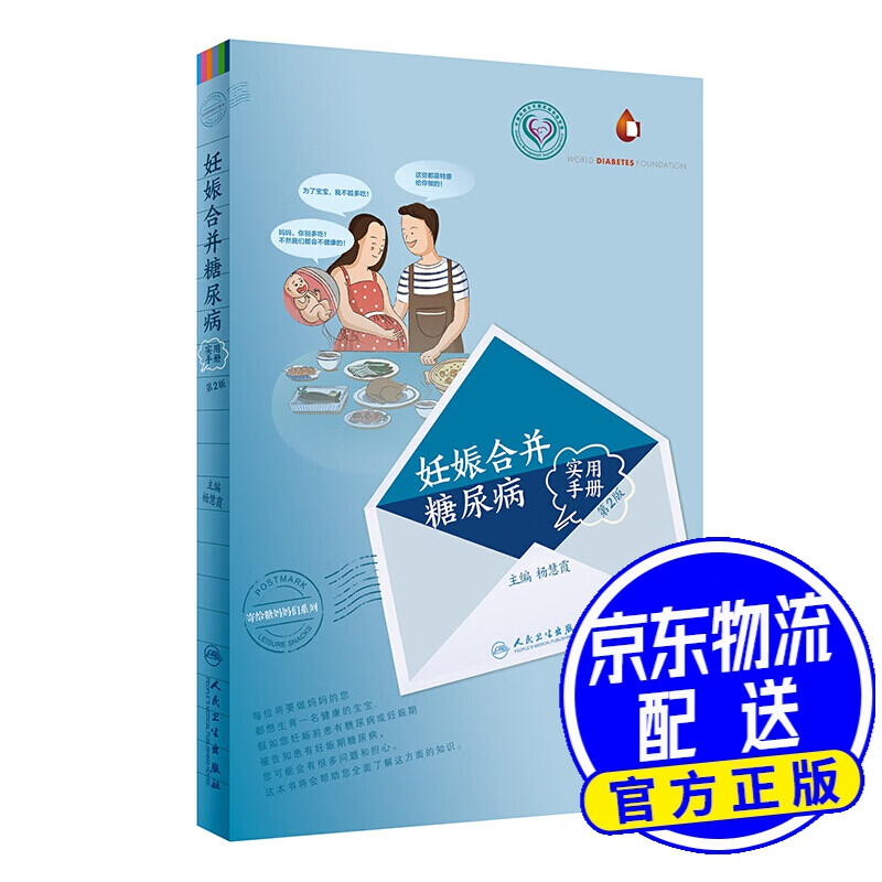妊娠合并糖尿病实用手册（第2版）