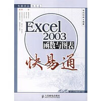 Excel 2003函数与图表快易通(附2张光盘)【正版图书】