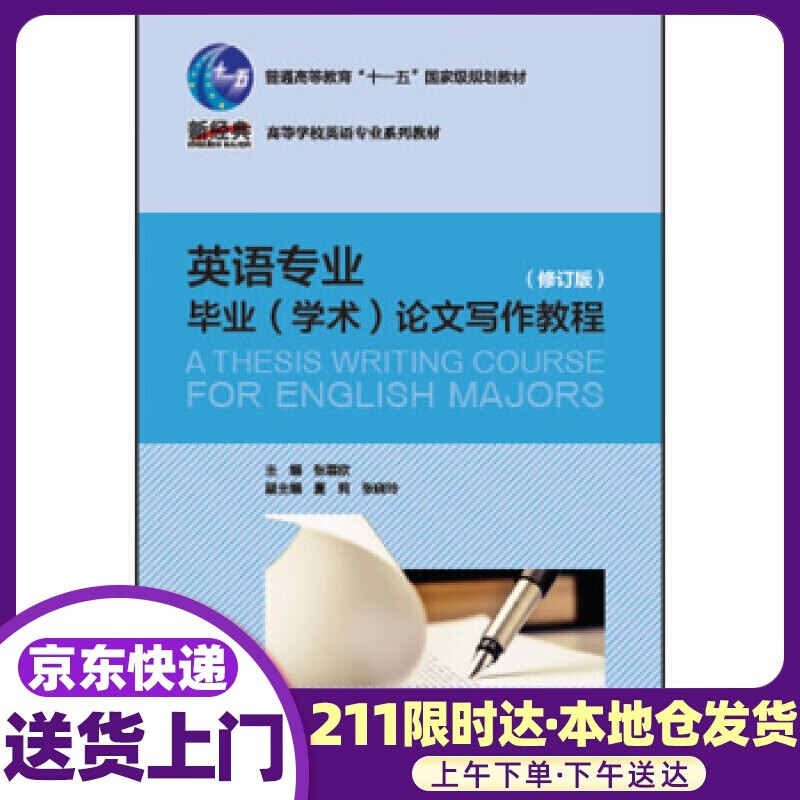英语毕业论文写作教程 张霖欣,夏莉,张晓玲 编 外语教学与研究出版社
