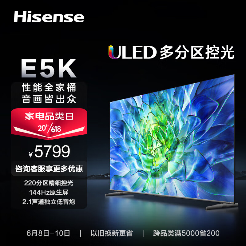 海信电视75E5K 75英寸 ULED 220分区144Hz 4+64GB 高色域 4K超高清智慧全面屏 智能液晶平板游戏电视机