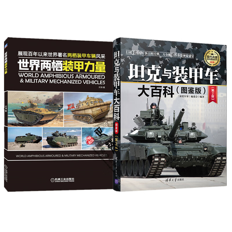 世界两栖装甲力量+坦克与装甲车大百科图鉴版第2版 现代兵器百科图鉴系列 军事书籍 主战坦克轻型中型重