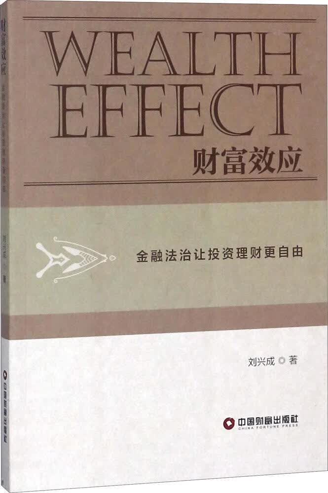 财富效应:金融法治让投资理财更自由 刘兴成 金融与投资 9787504767127