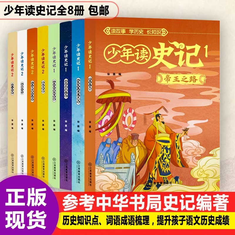 少年读史记（全8册）儿童版国学经典 写给儿童的中国历史 小学历史启蒙 全8册