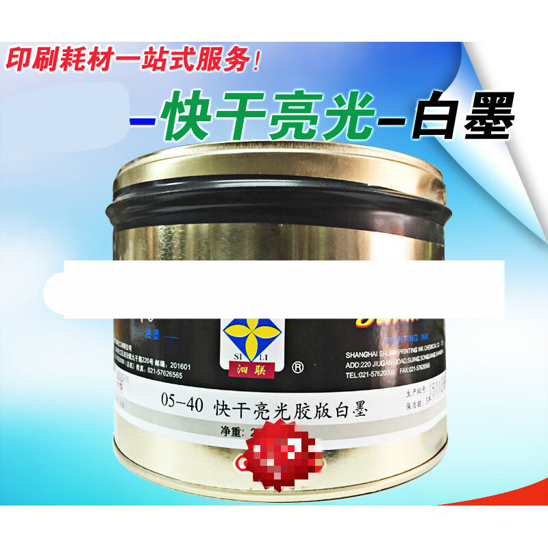 05型快干亮光白墨 05-40 胶印白色油墨 胶印白墨 2.5kg