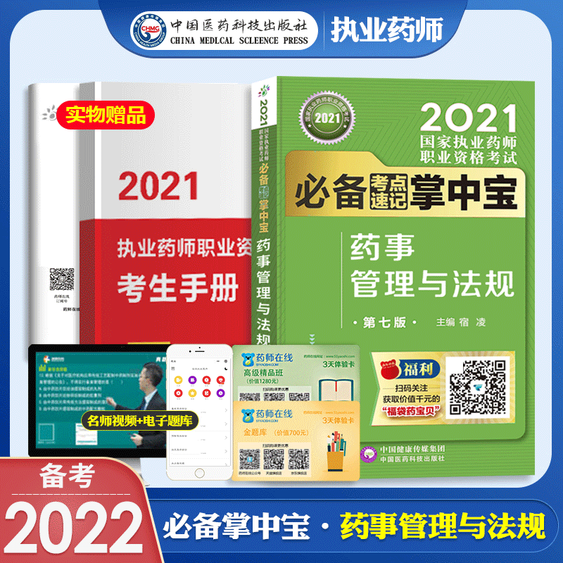 掌中宝】官方执业药师2023年考中药西药教材考点速记随身记口袋书全套考试用书药事管理与法规综合一二 中国医药科技出版 【药事管理与法规】单科