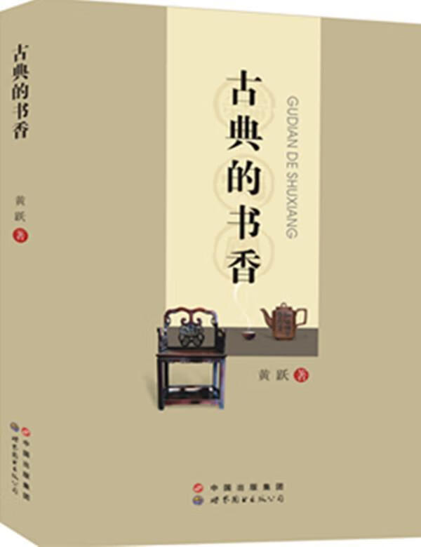 古典的书香 黄跃 文化 9787510087158