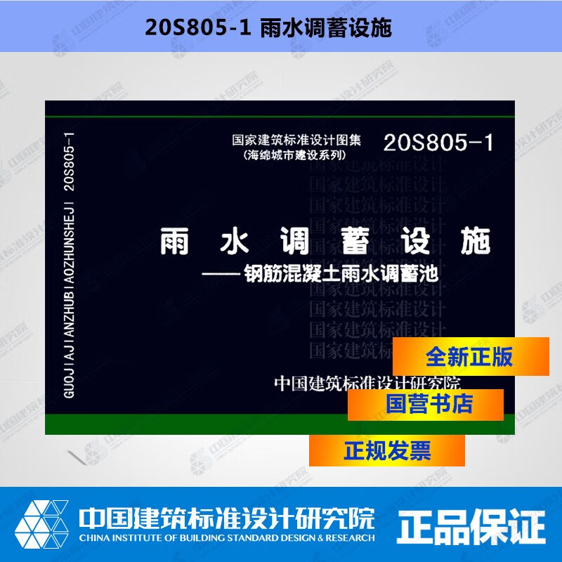 20s805-1雨水调蓄设施—钢筋混凝土雨水调蓄池