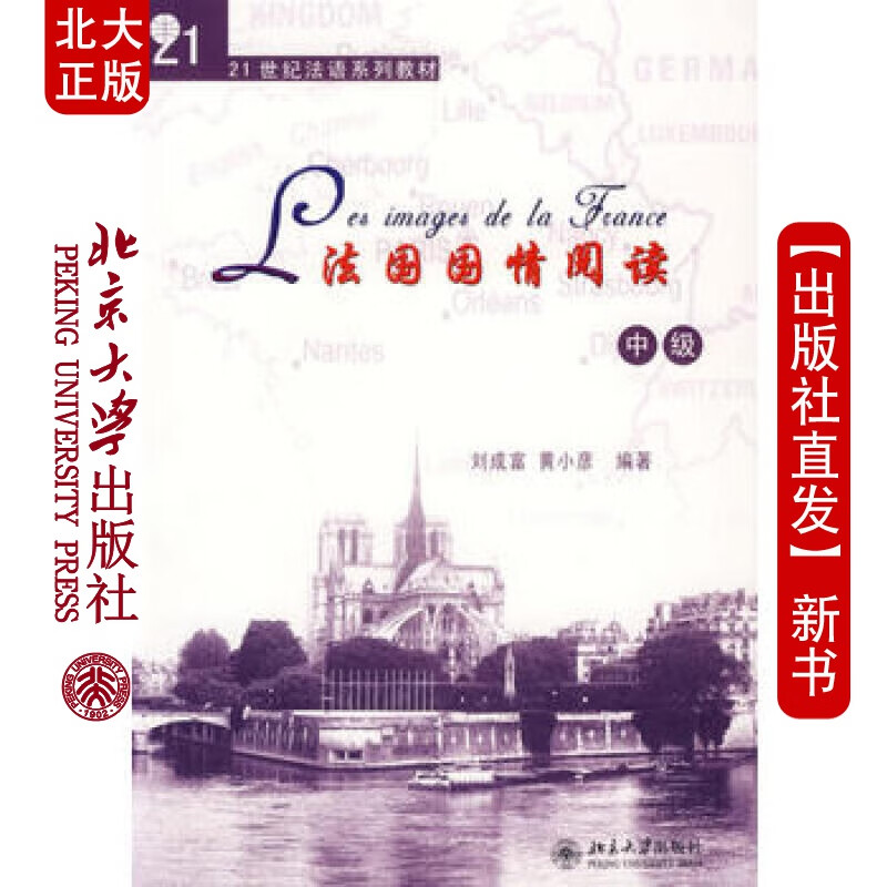 北大正版 法国国情阅读(中) 北京大学出版社