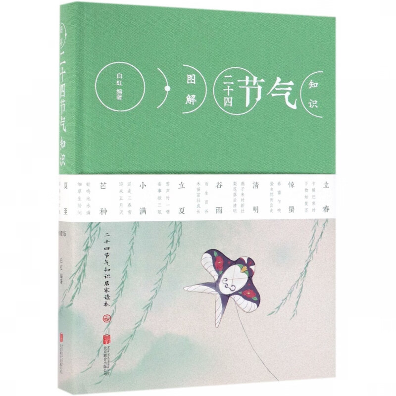 图解二十四节气知识(精)