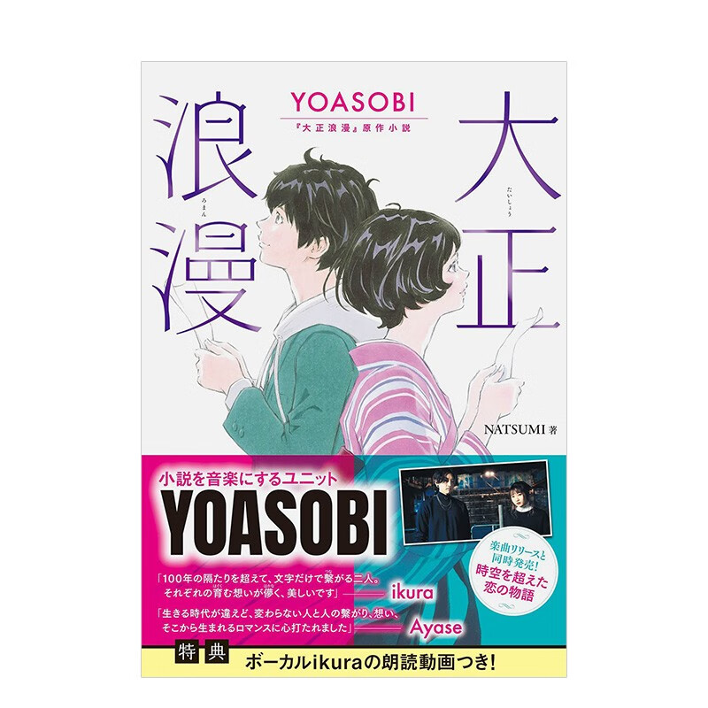 【现货】大正浪漫 YOASOBI原作小说 人气音乐组合作品原作 夜に駆ける NATSUMI 双叶社 日文原版图书籍 日本文学小说
