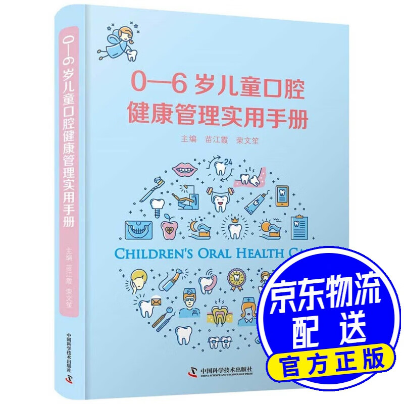 0—6岁儿童口腔健康管理实用手册