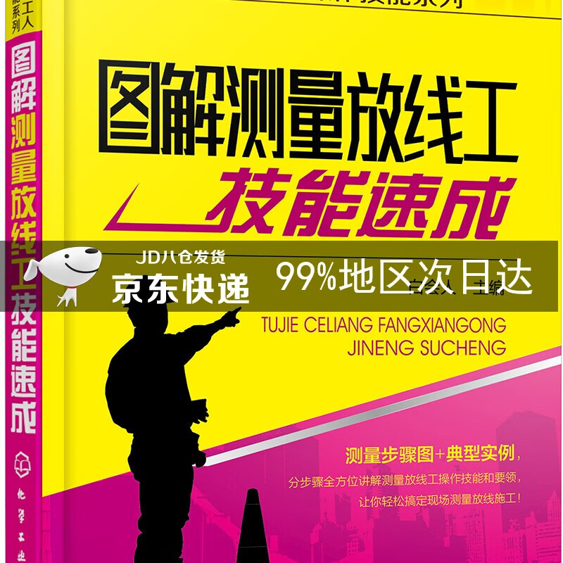 图解测量放线工技能速成