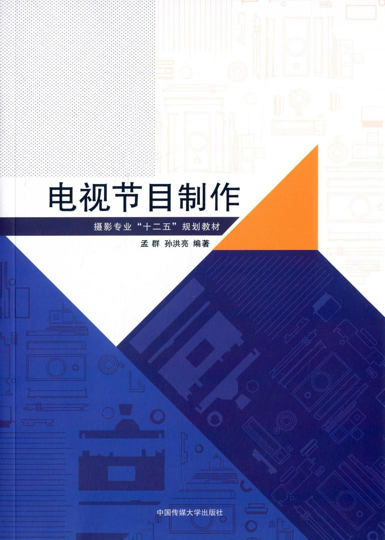 电视节目制作 孟群 大中专教材教辅 9787565712944