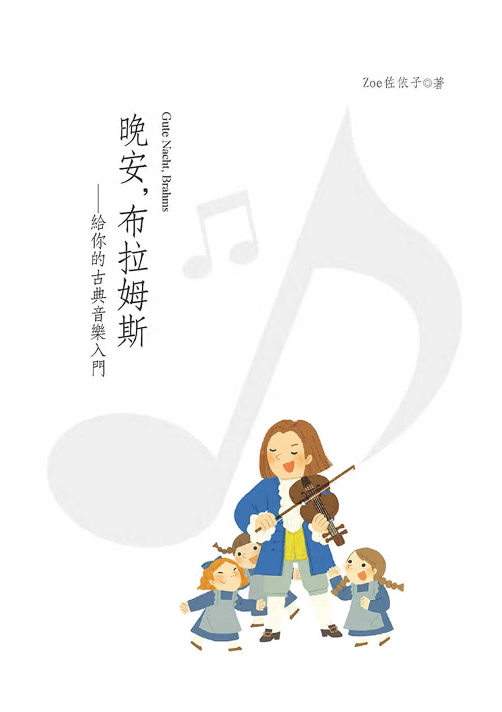 预售 Zoe佐依子 晚安，布拉姆斯：给你的古典音乐入门 幼狮文化