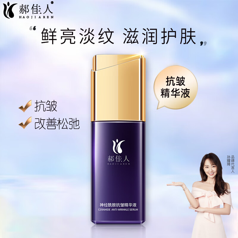 郝佳人神经酰胺抗皱精华液40ml淡纹紧致抗皱修护细腻毛孔