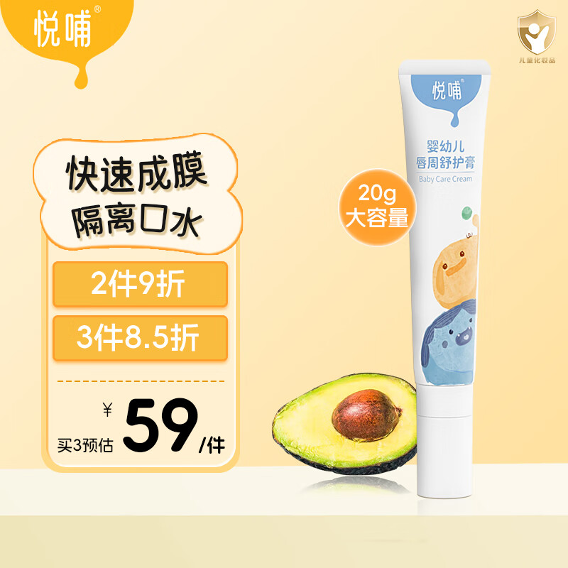 悦哺婴儿唇周膏唇周舒缓宝宝口水护理膏滋润疹保湿面霜润唇膏20g怎么样,好用不?